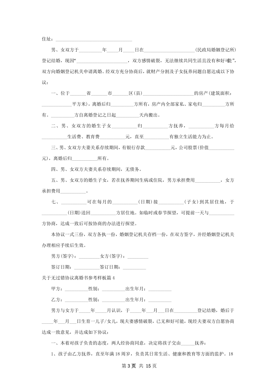 关于无过错协议离婚书参考样板（13篇集锦）.docx_第3页