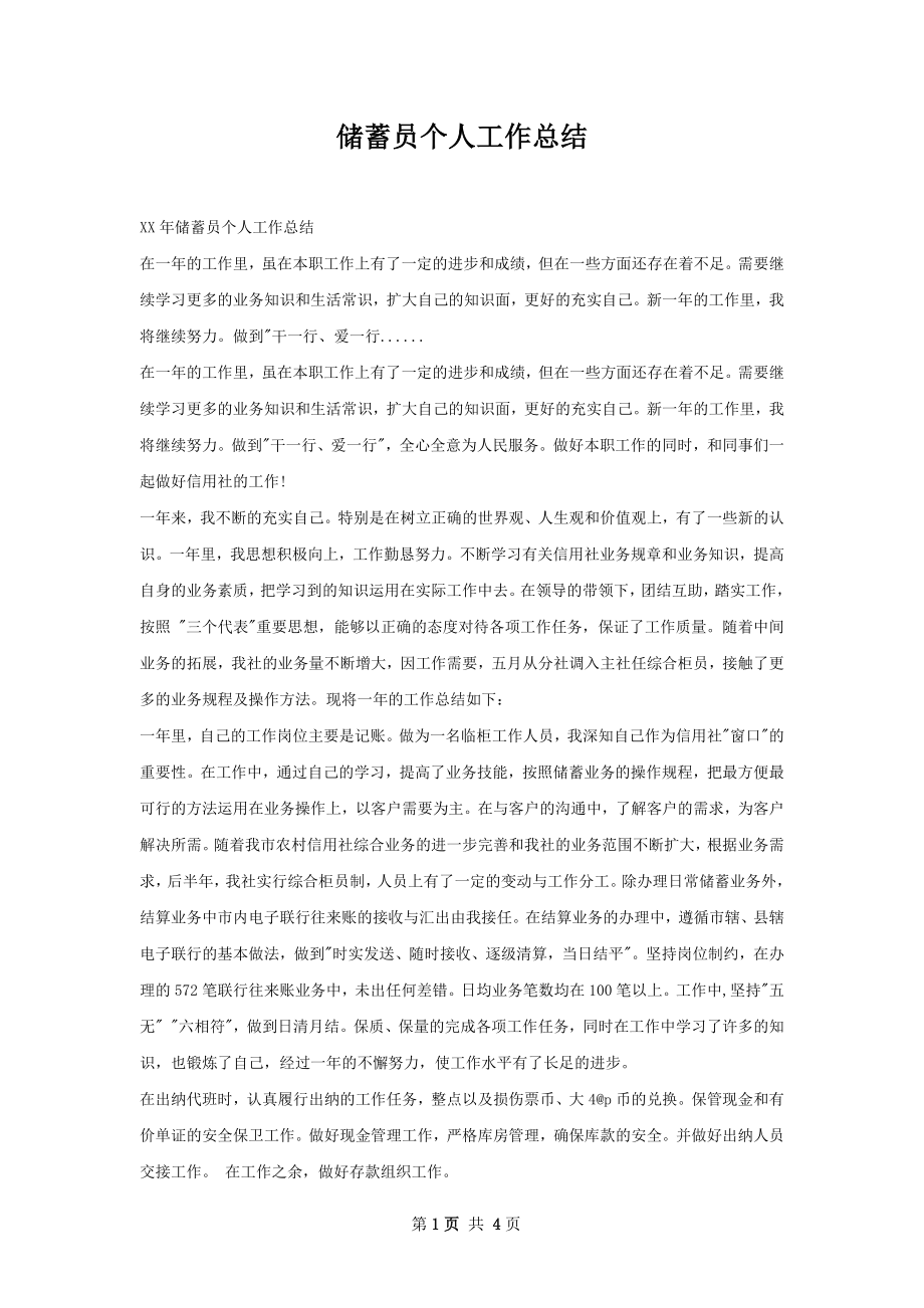 储蓄员个人工作总结.docx_第1页