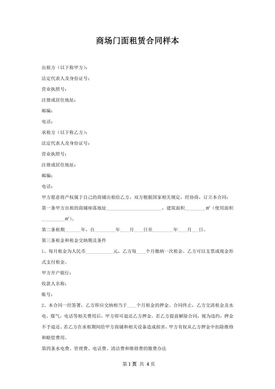 商场门面租赁合同样本.docx_第1页