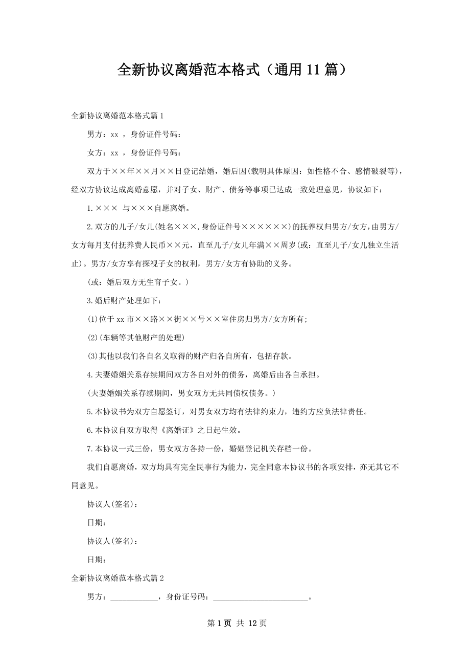 全新协议离婚范本格式（通用11篇）.docx_第1页