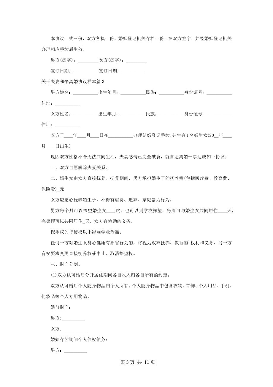 关于夫妻和平离婚协议样本（精选11篇）.docx_第3页