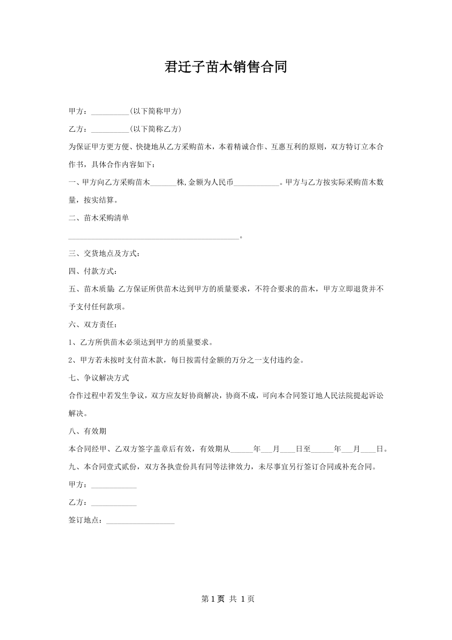 君迁子苗木销售合同.docx_第1页