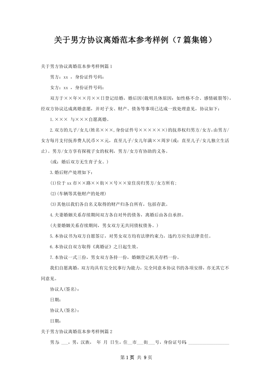 关于男方协议离婚范本参考样例（7篇集锦）.docx_第1页