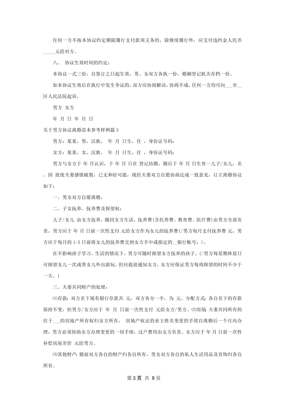 关于男方协议离婚范本参考样例（7篇集锦）.docx_第3页