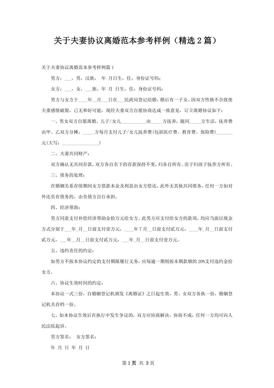 关于夫妻协议离婚范本参考样例（精选2篇）.docx_第1页