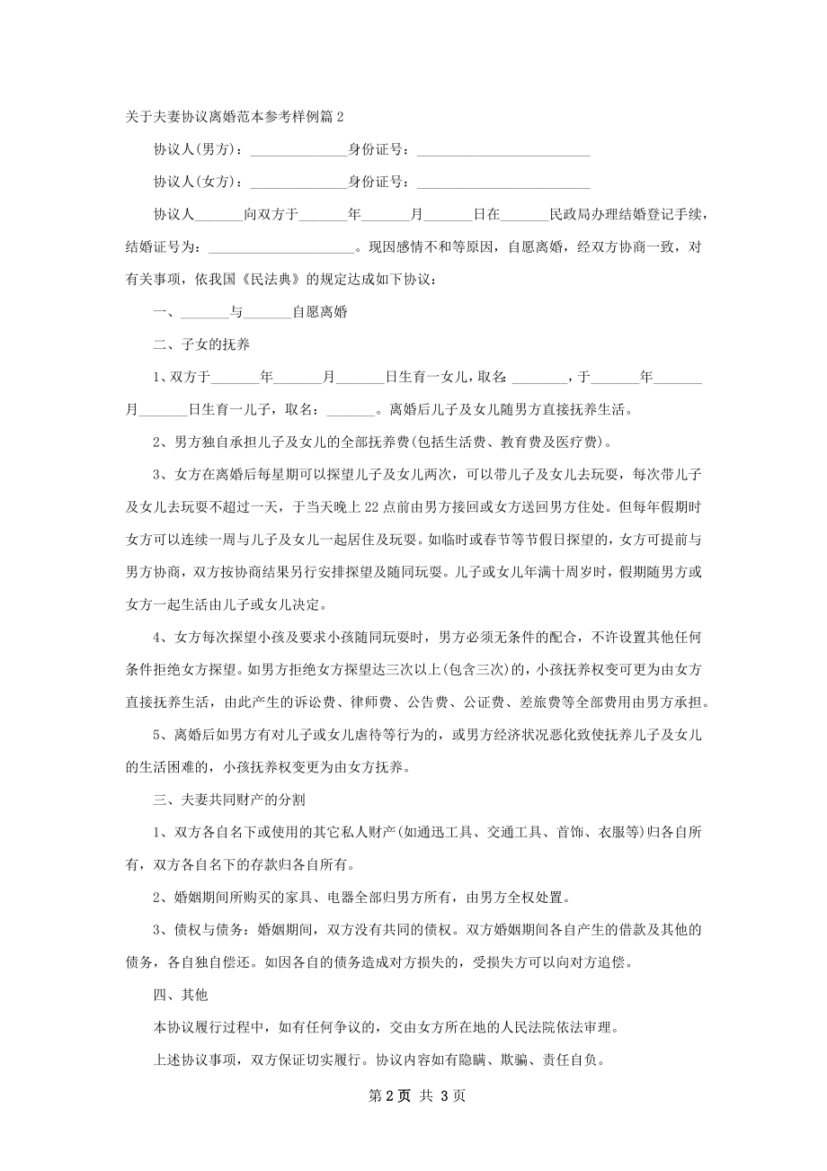 关于夫妻协议离婚范本参考样例（精选2篇）.docx_第2页