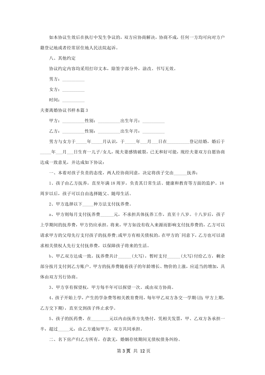 夫妻离婚协议书样本（11篇标准版）.docx_第3页