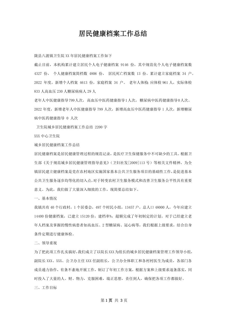 居民健康档案工作总结.docx_第1页