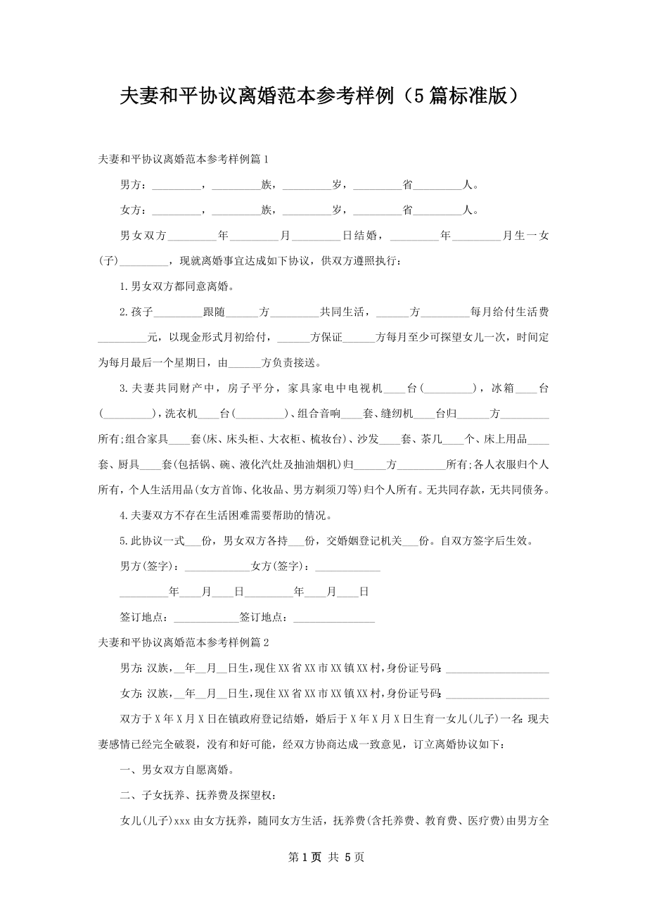 夫妻和平协议离婚范本参考样例（5篇标准版）.docx_第1页