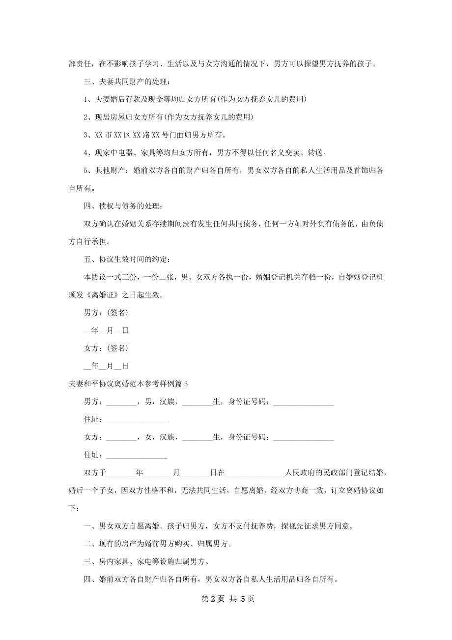 夫妻和平协议离婚范本参考样例（5篇标准版）.docx_第2页