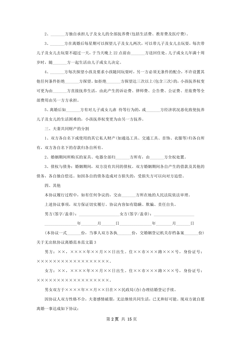 关于无出轨协议离婚范本范文（12篇完整版）.docx_第2页