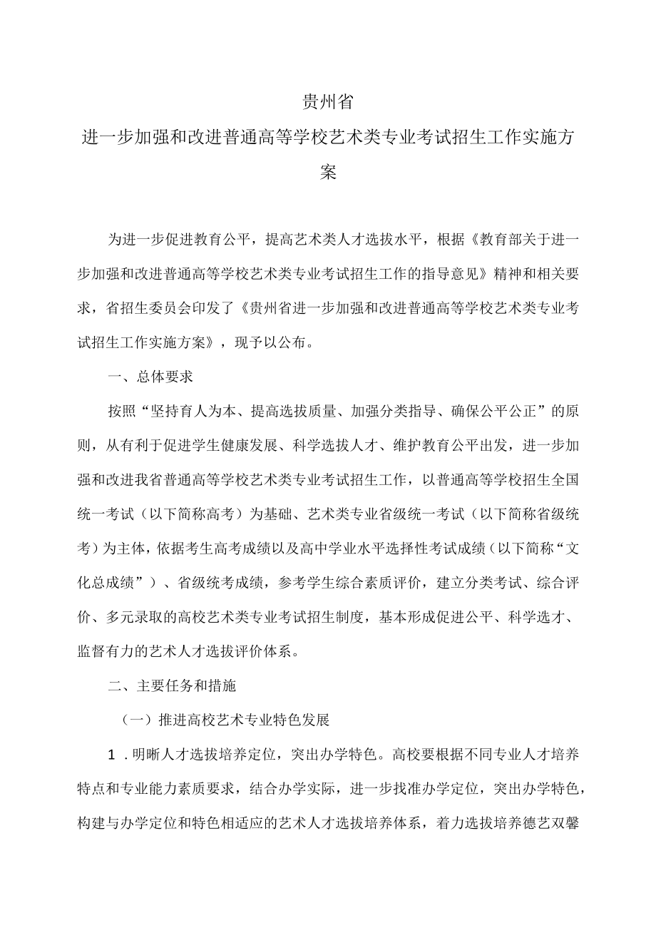 贵州省进一步加强和改进普通高等学校艺术类专业考试招生工作实施方案（2023 年）.docx_第1页