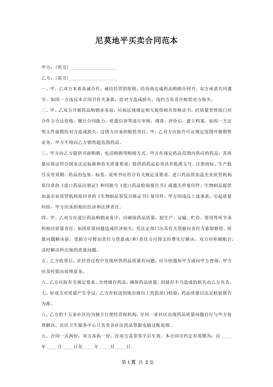 尼莫地平买卖合同范本.docx_第1页