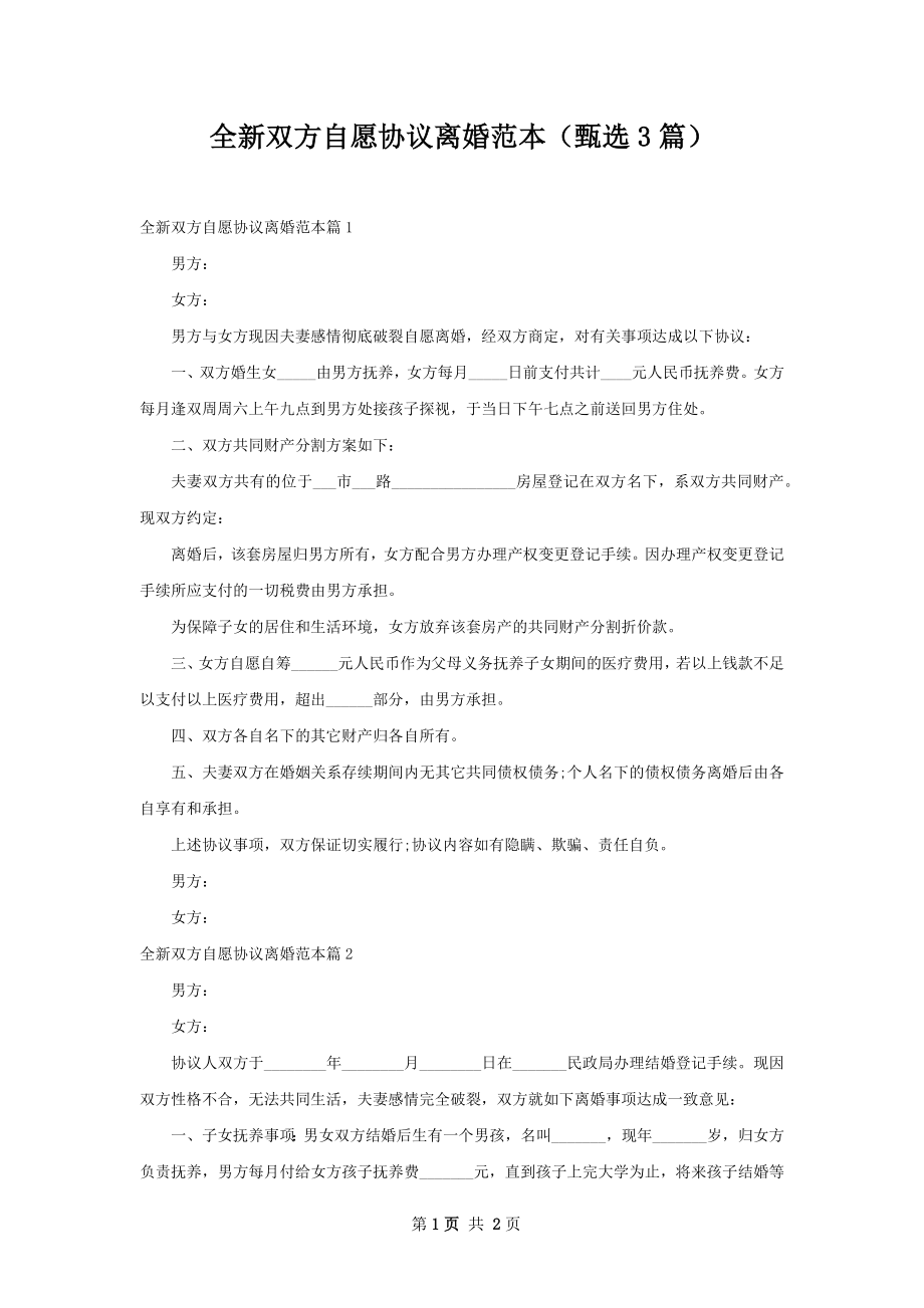 全新双方自愿协议离婚范本（甄选3篇）.docx_第1页