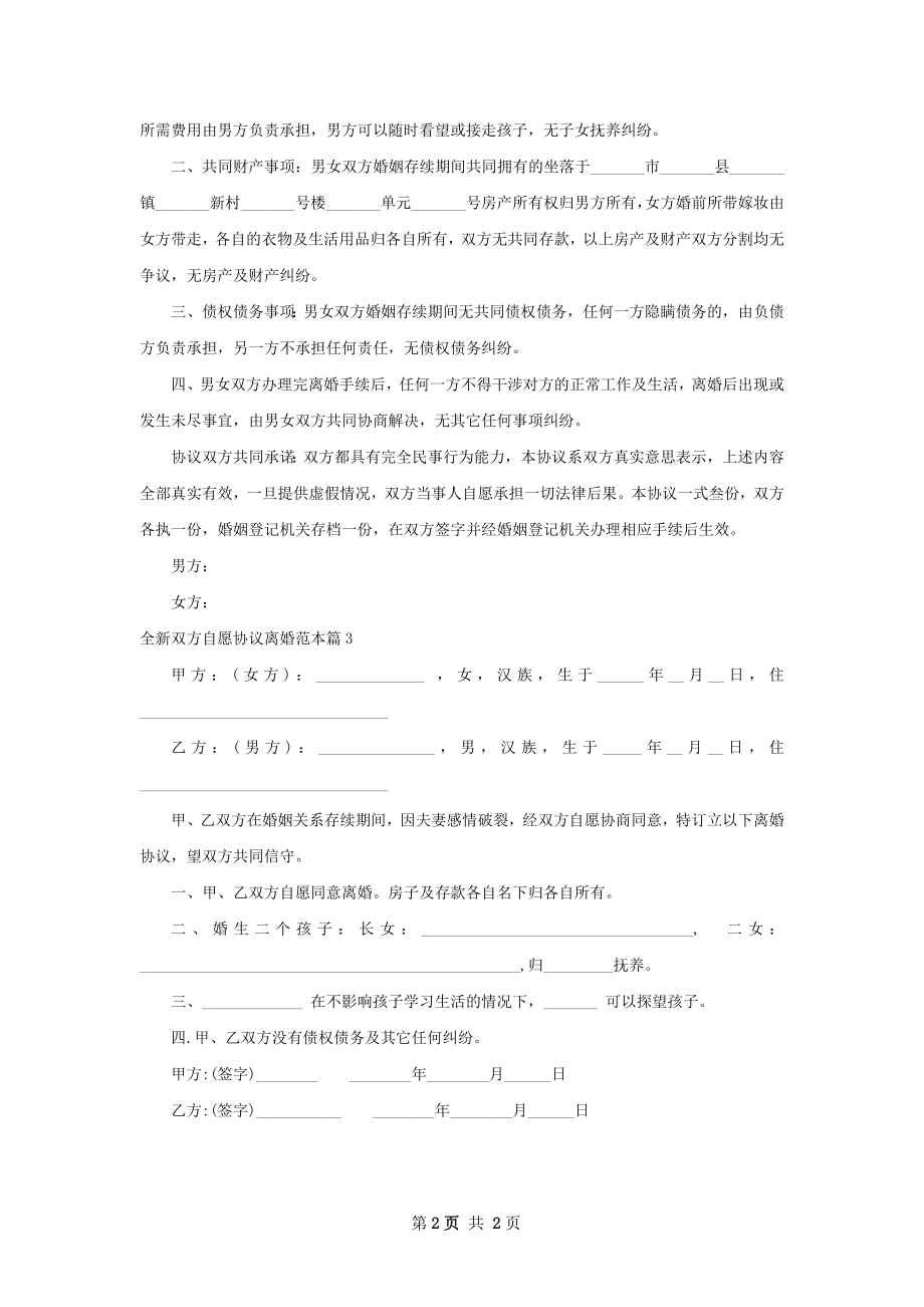 全新双方自愿协议离婚范本（甄选3篇）.docx_第2页