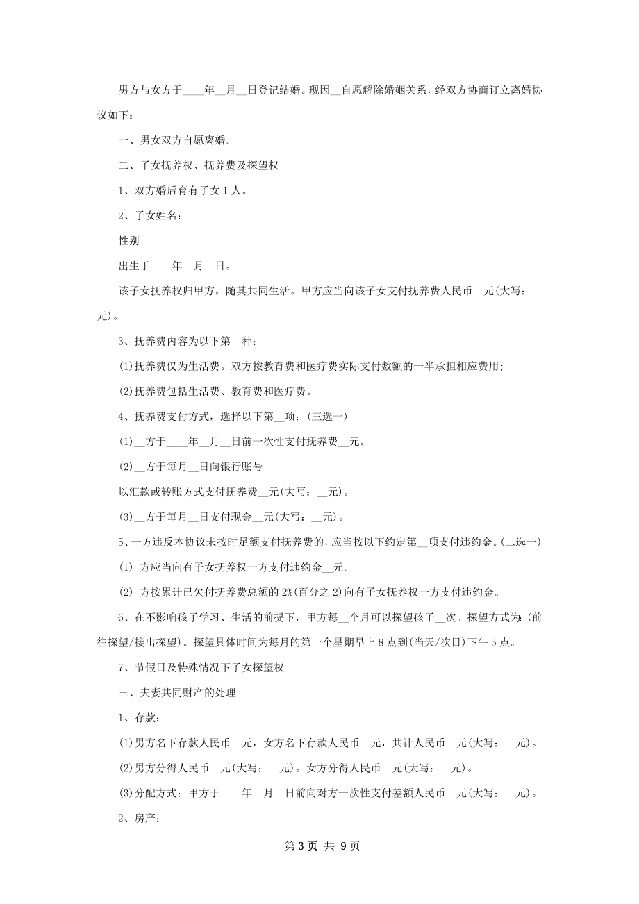 关于夫妻离婚协议参考样式（通用6篇）.docx_第3页