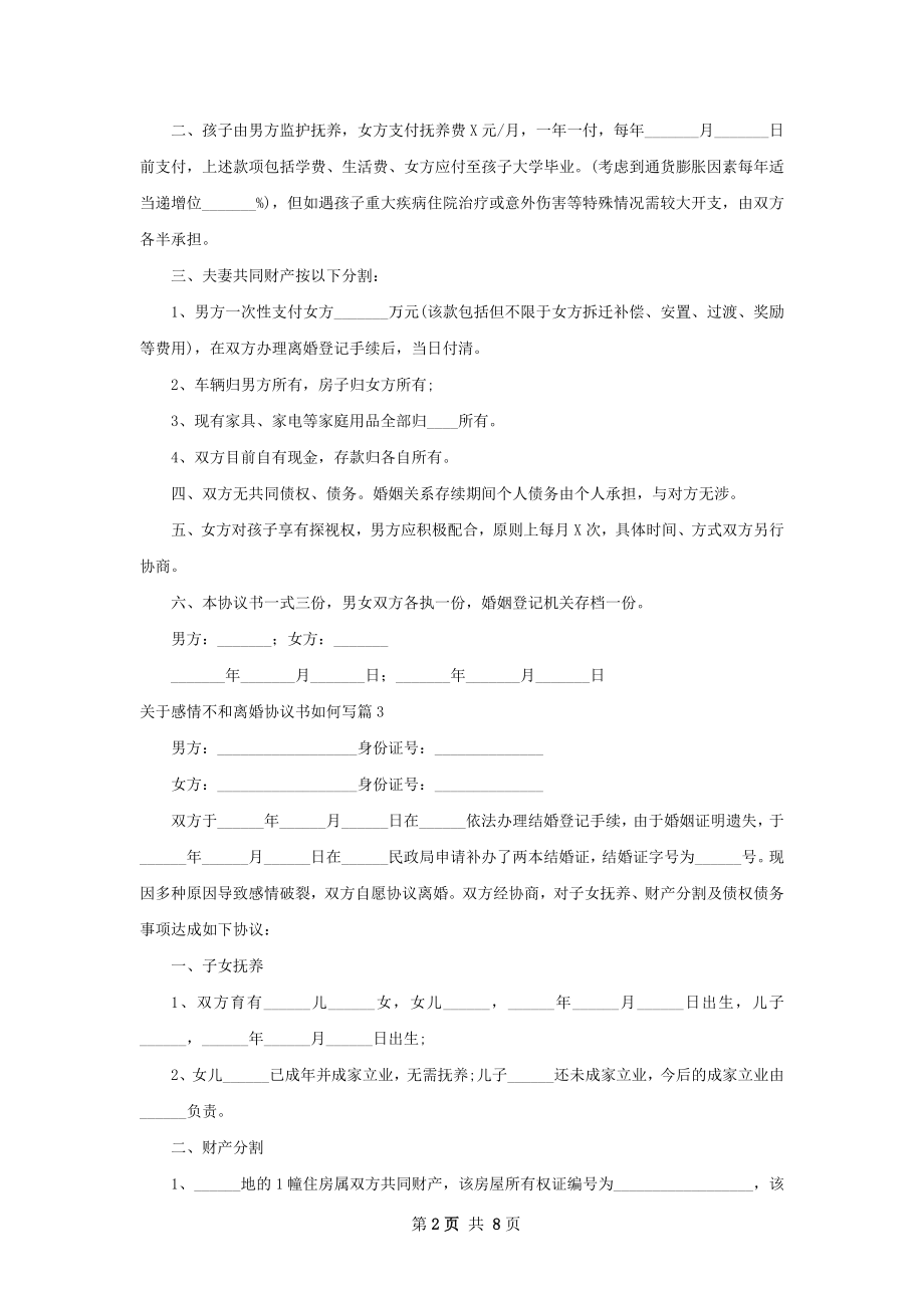 关于感情不和离婚协议书如何写（甄选8篇）.docx_第2页