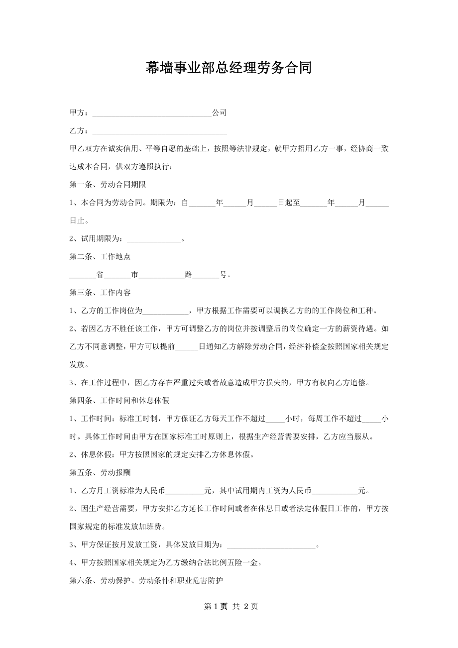 幕墙事业部总经理劳务合同.docx_第1页