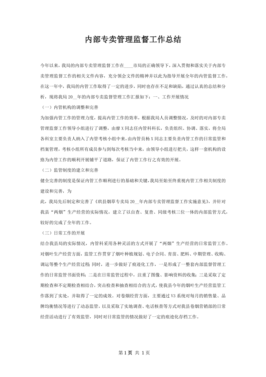 内部专卖管理监督工作总结.docx_第1页