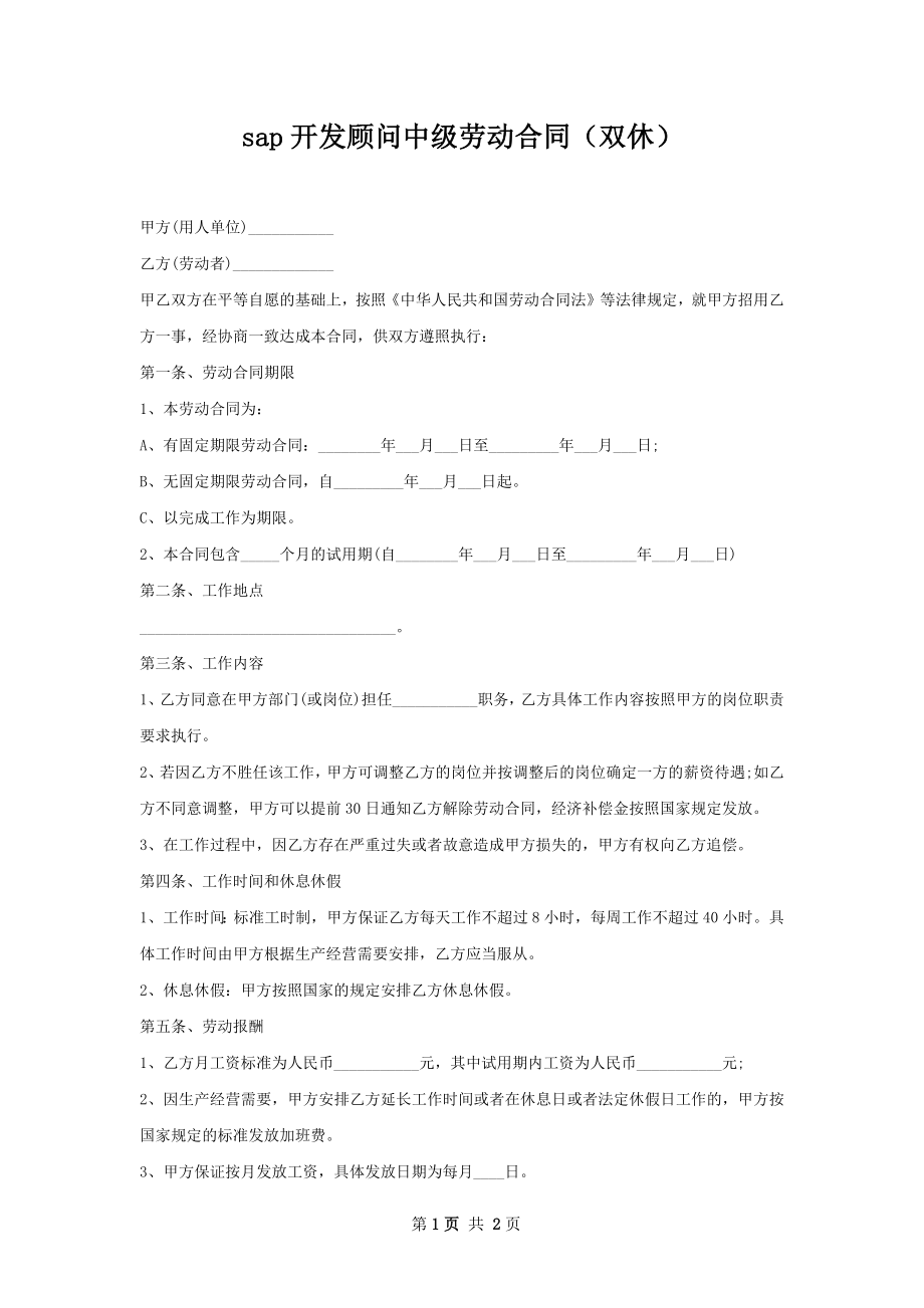 sap开发顾问中级劳动合同（双休）.docx_第1页