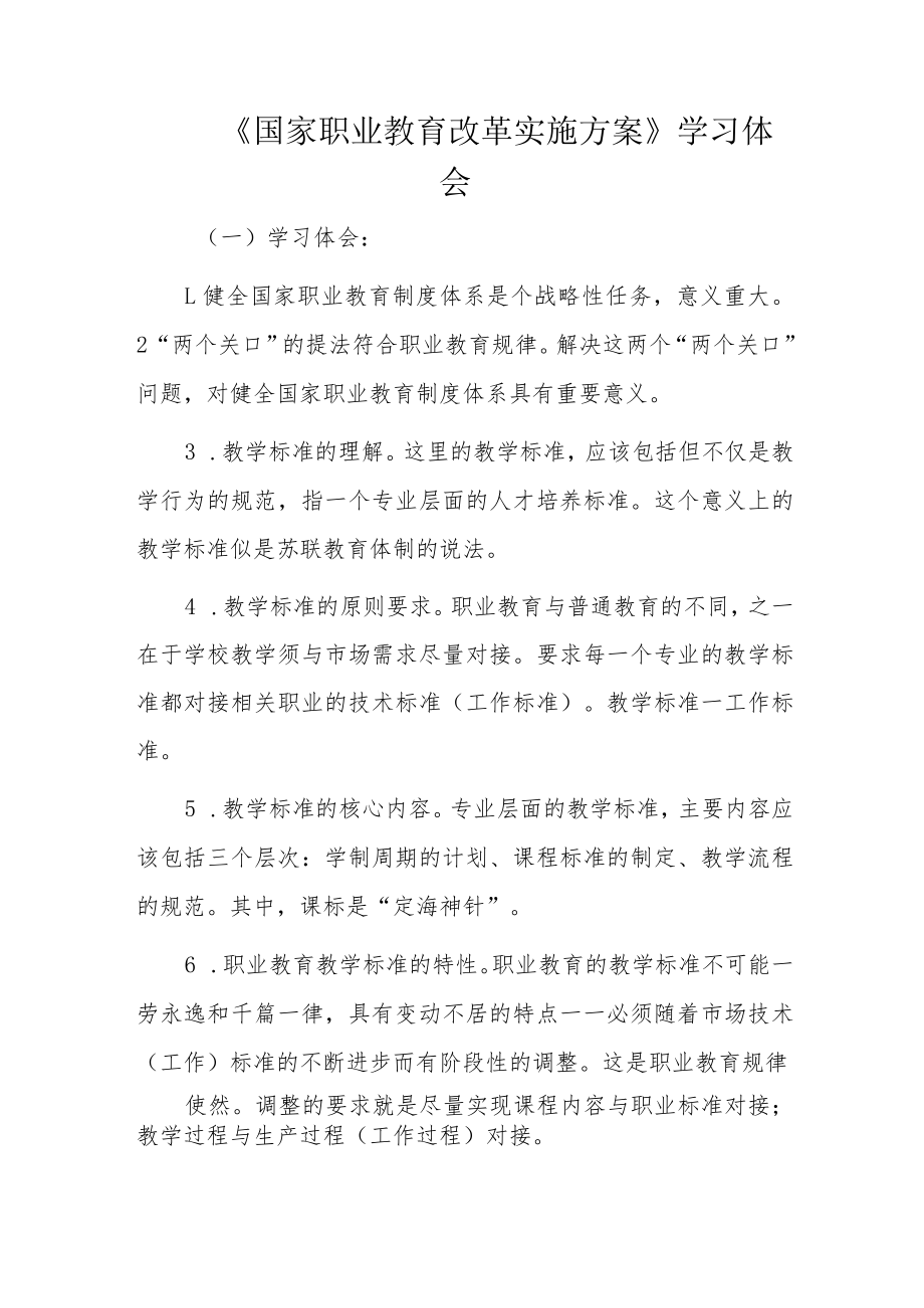 《国家职业教育改革实施方案》学习体会.docx_第1页