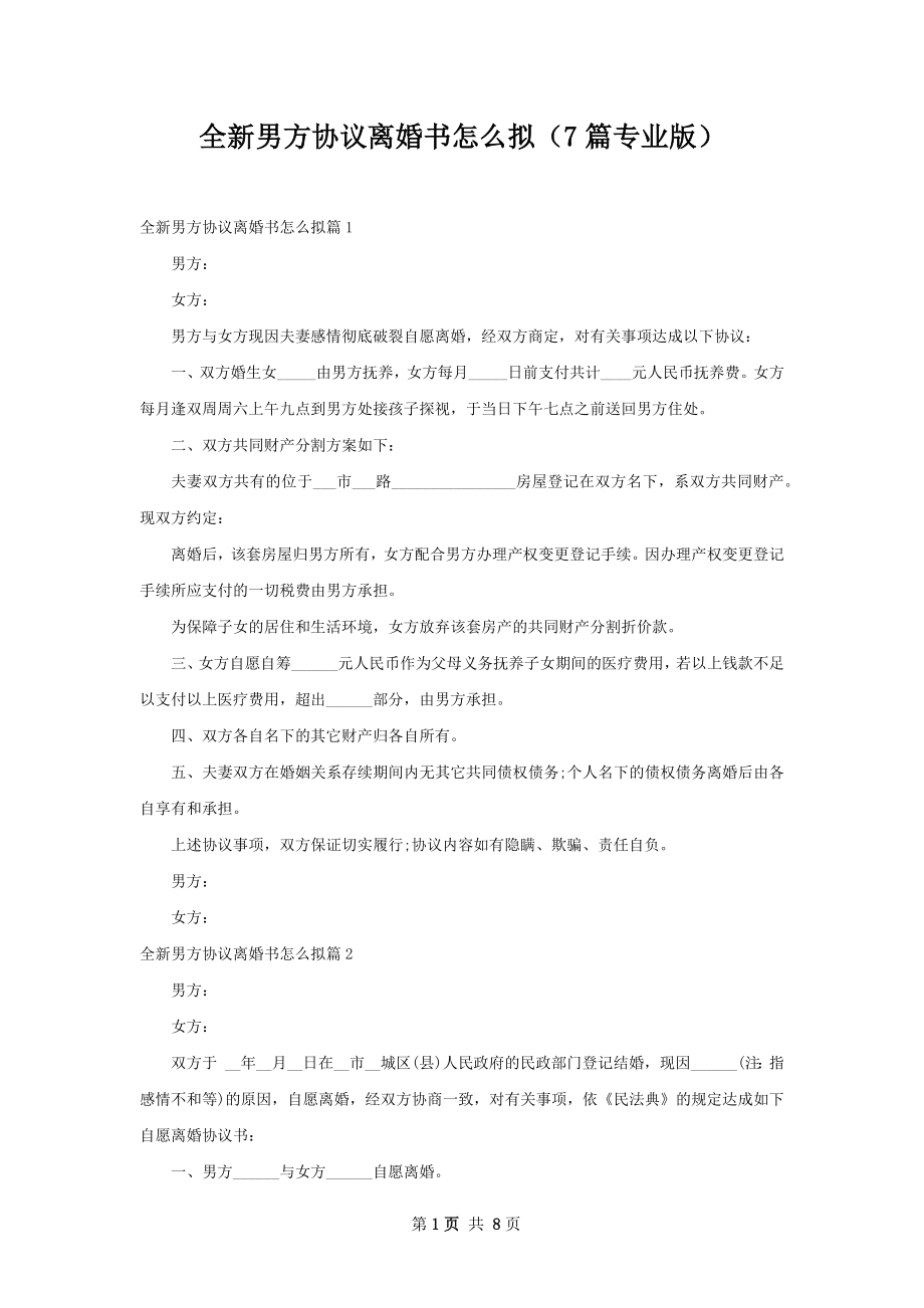 全新男方协议离婚书怎么拟（7篇专业版）.docx_第1页