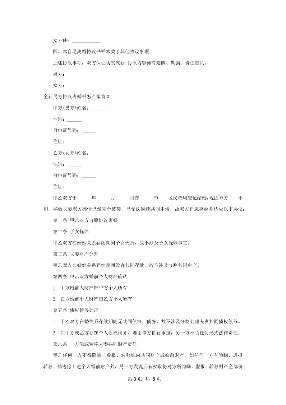 全新男方协议离婚书怎么拟（7篇专业版）.docx_第3页