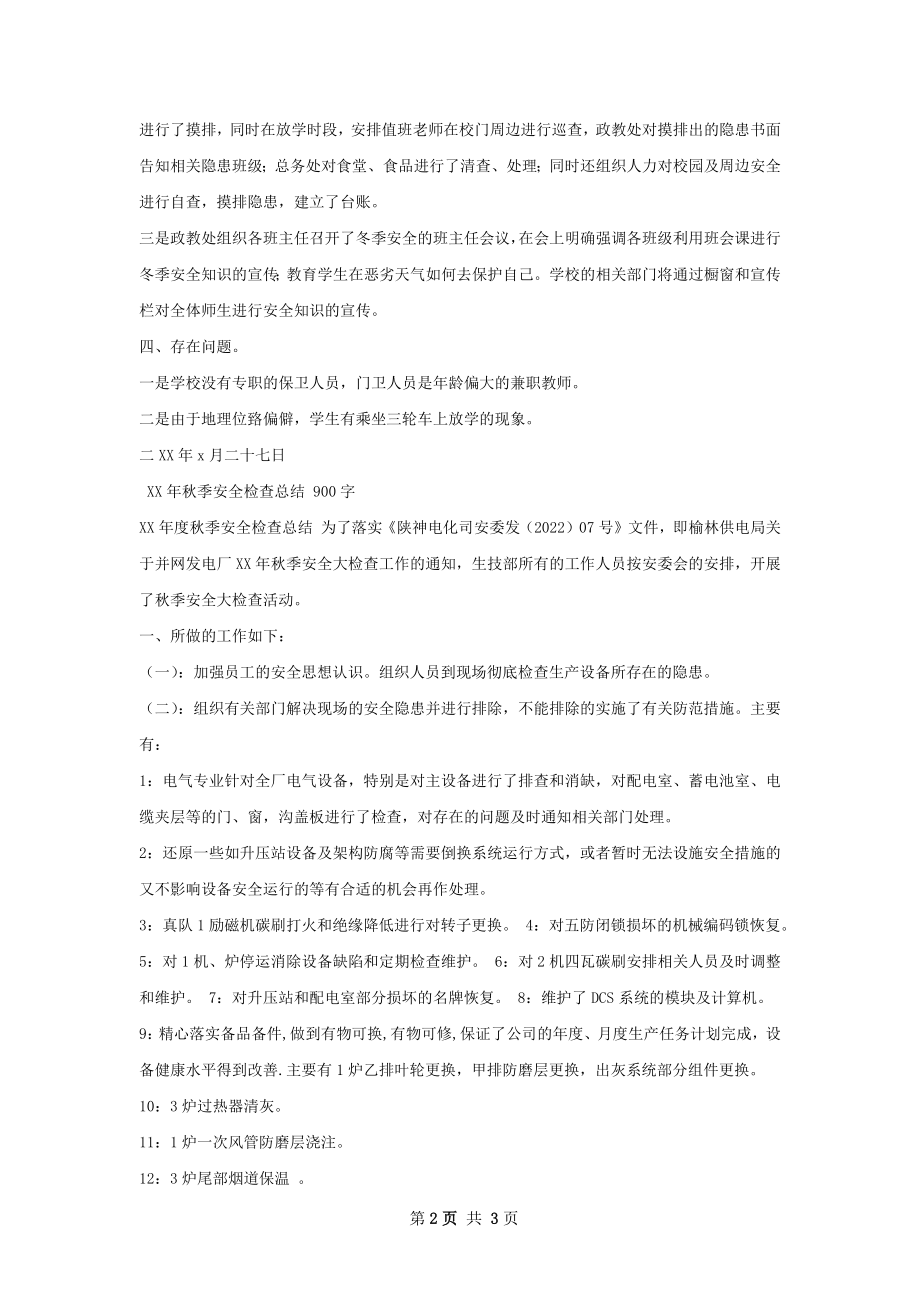 冬季安全检查总结.docx_第2页