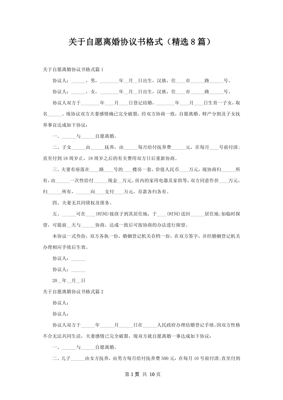 关于自愿离婚协议书格式（精选8篇）.docx_第1页