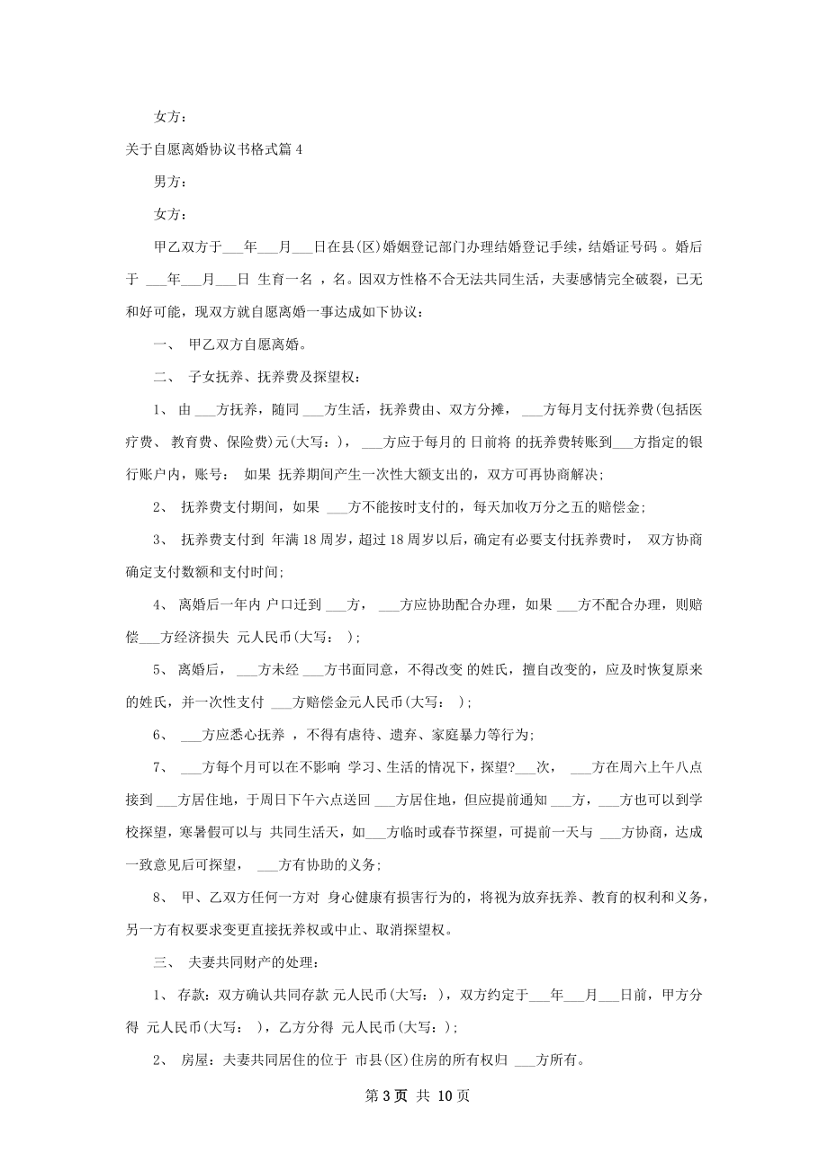 关于自愿离婚协议书格式（精选8篇）.docx_第3页