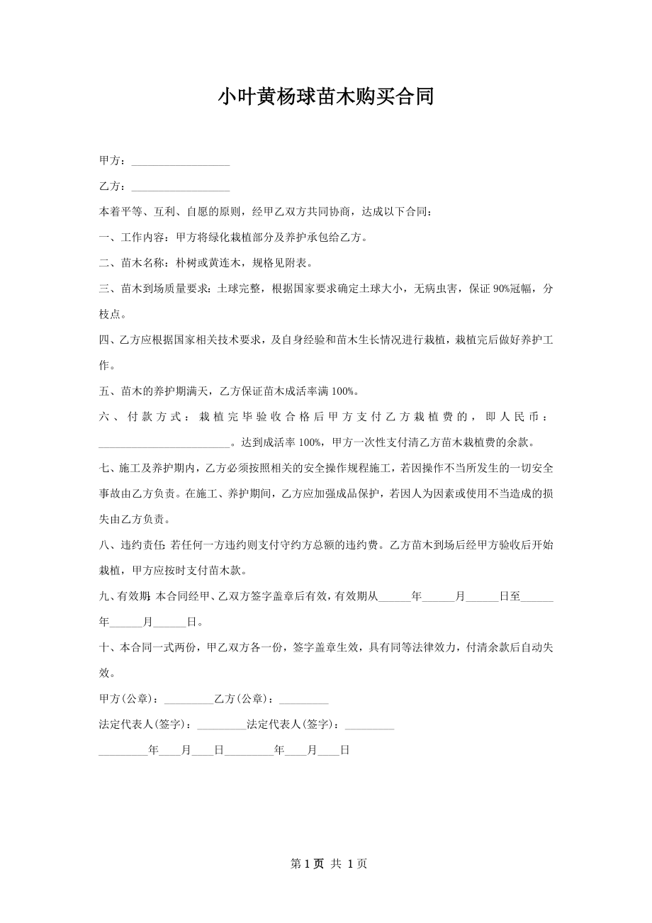 小叶黄杨球苗木购买合同.docx_第1页