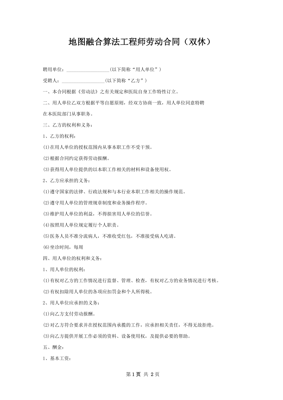 地图融合算法工程师劳动合同（双休）.docx_第1页