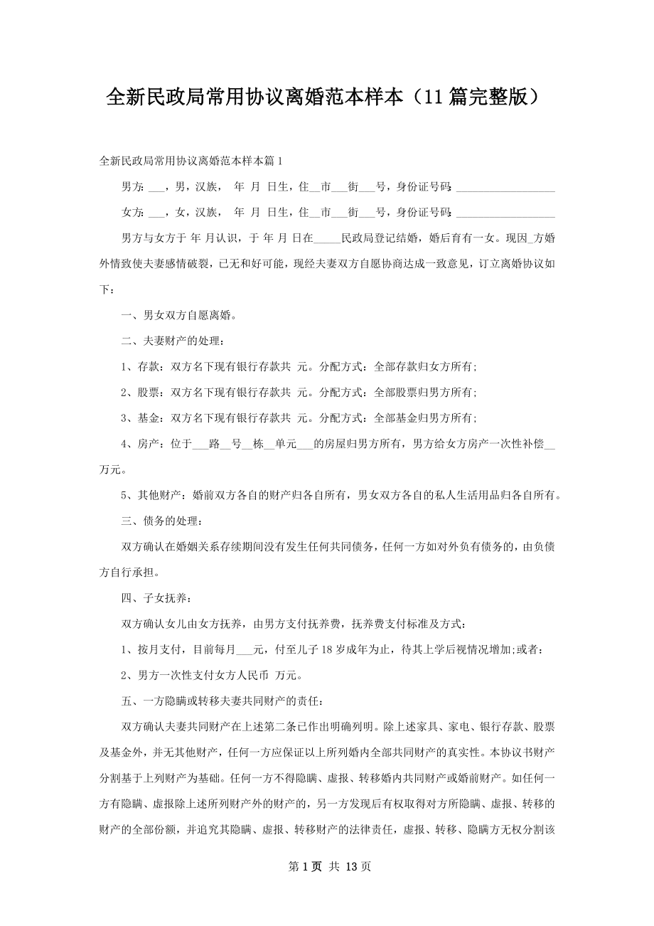 全新民政局常用协议离婚范本样本（11篇完整版）.docx_第1页