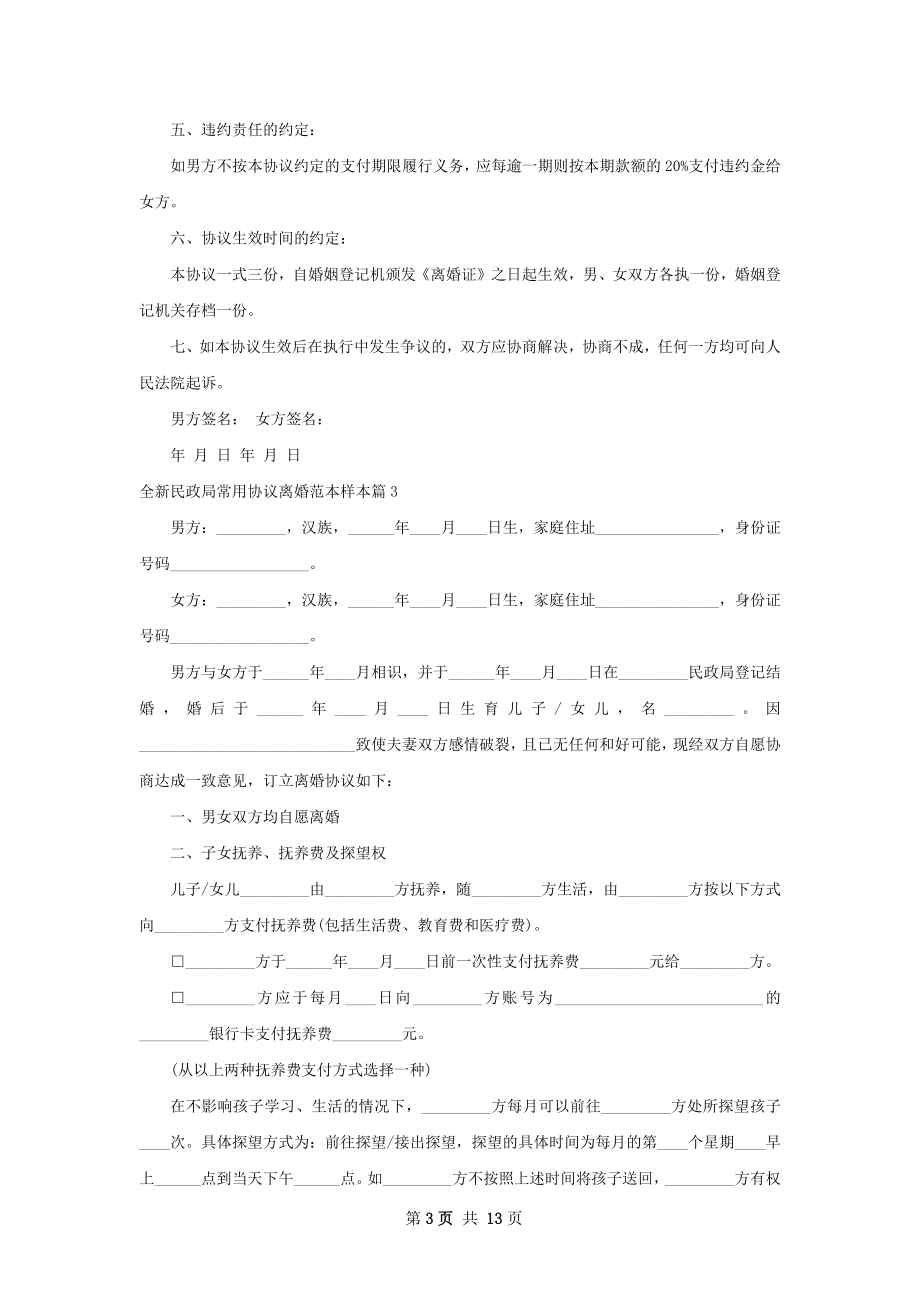 全新民政局常用协议离婚范本样本（11篇完整版）.docx_第3页