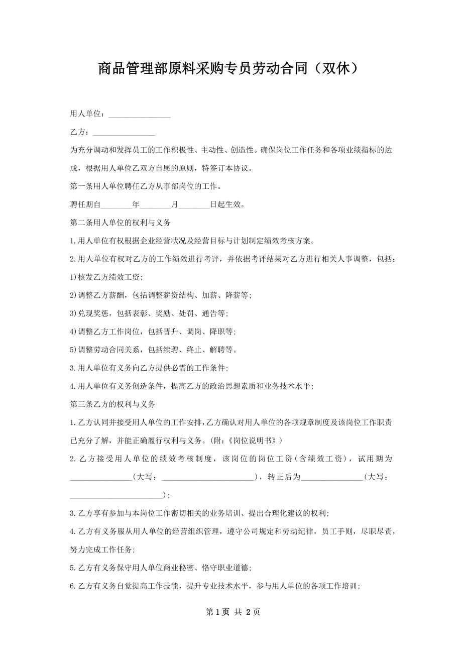 商品管理部原料采购专员劳动合同（双休）.docx_第1页