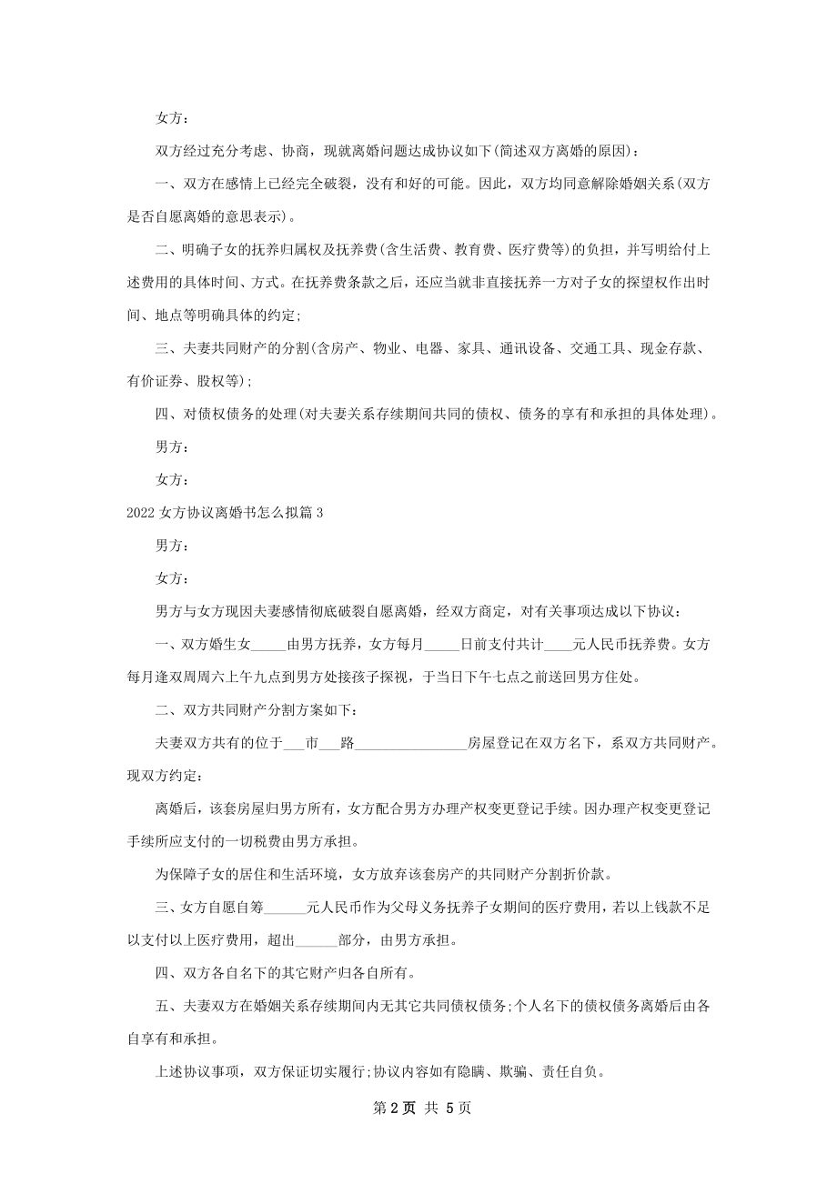 女方协议离婚书怎么拟（甄选5篇）.docx_第2页