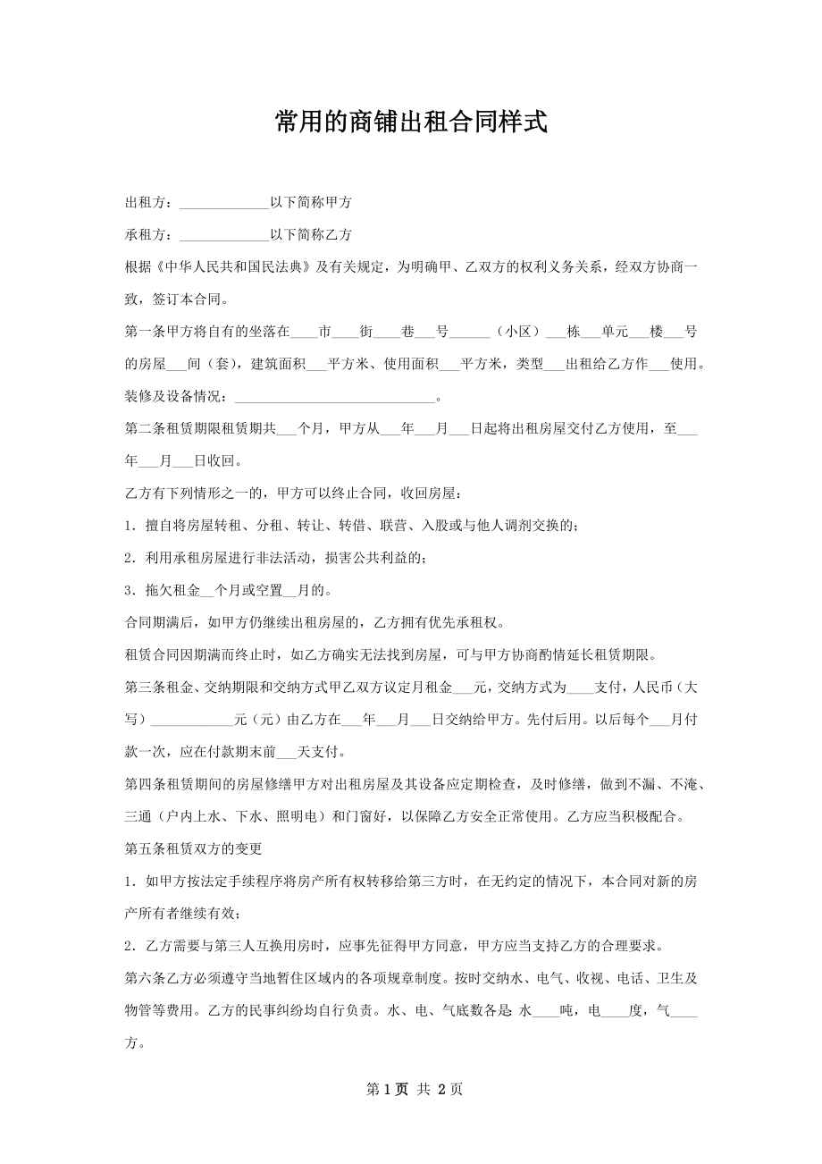 常用的商铺出租合同样式.docx_第1页