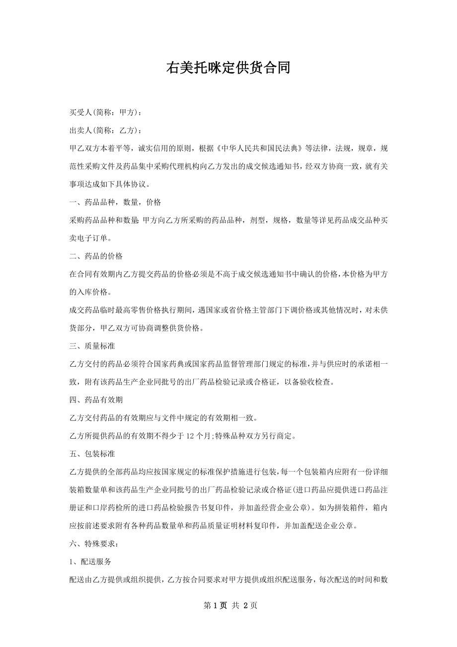 右美托咪定供货合同.docx_第1页