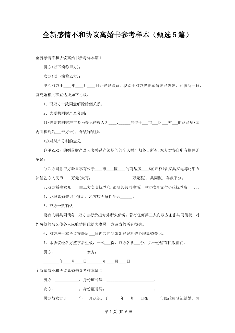 全新感情不和协议离婚书参考样本（甄选5篇）.docx_第1页