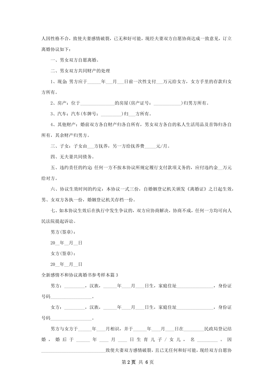 全新感情不和协议离婚书参考样本（甄选5篇）.docx_第2页