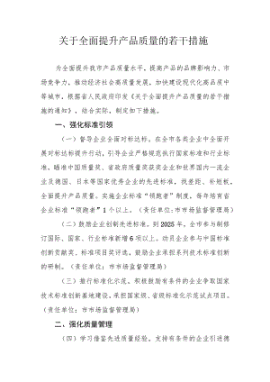 关于全面提升产品质量的若干措施.docx