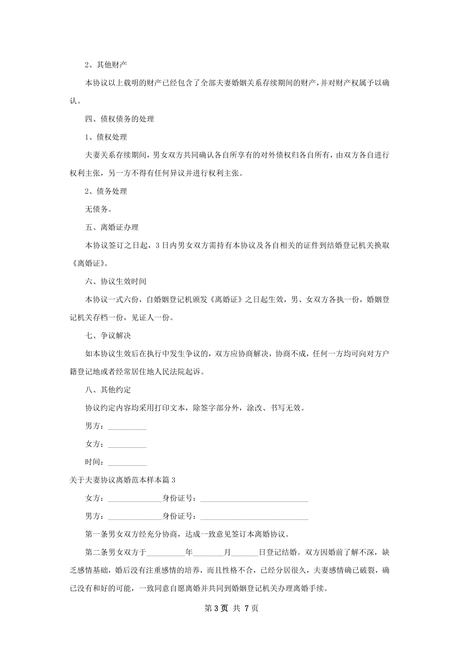 关于夫妻协议离婚范本样本（通用7篇）.docx_第3页