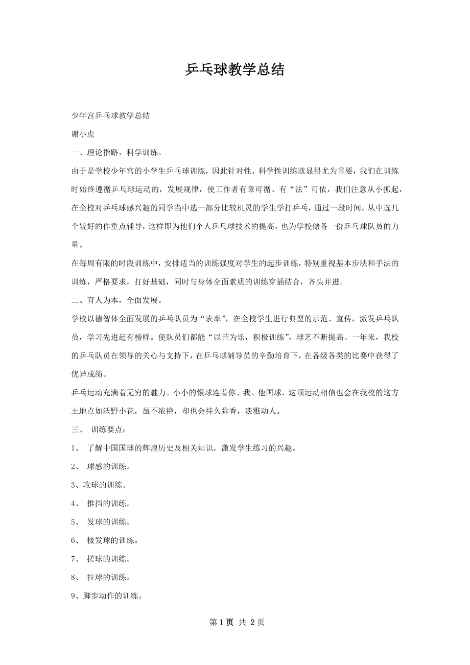 乒乓球教学总结.docx_第1页