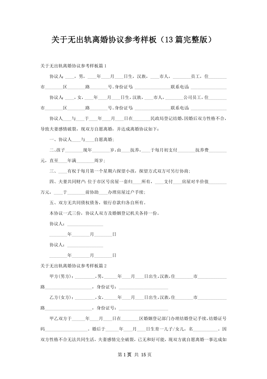 关于无出轨离婚协议参考样板（13篇完整版）.docx_第1页