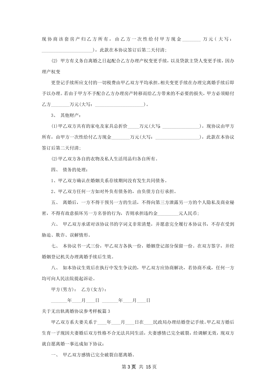 关于无出轨离婚协议参考样板（13篇完整版）.docx_第3页