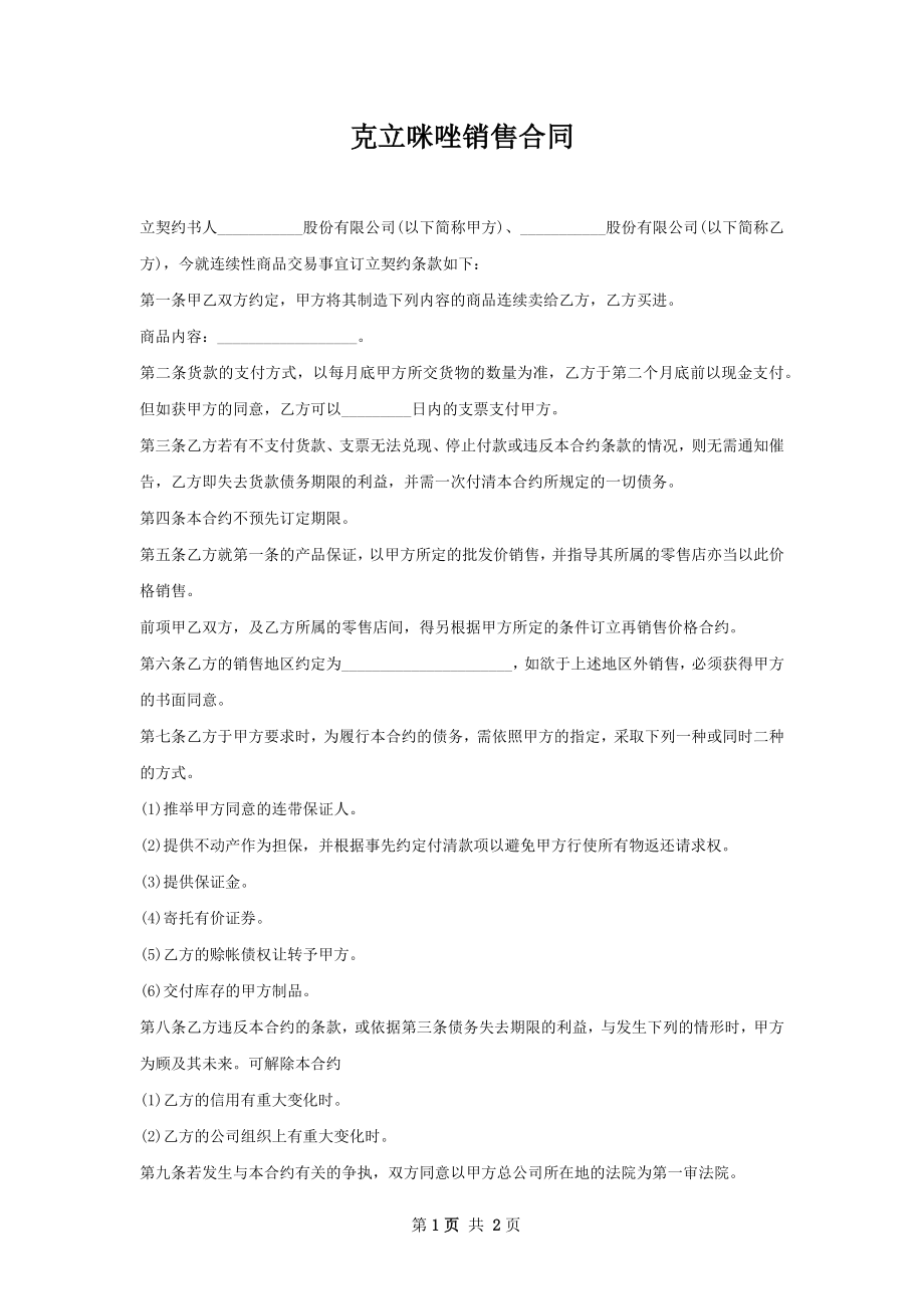 克立咪唑销售合同.docx_第1页