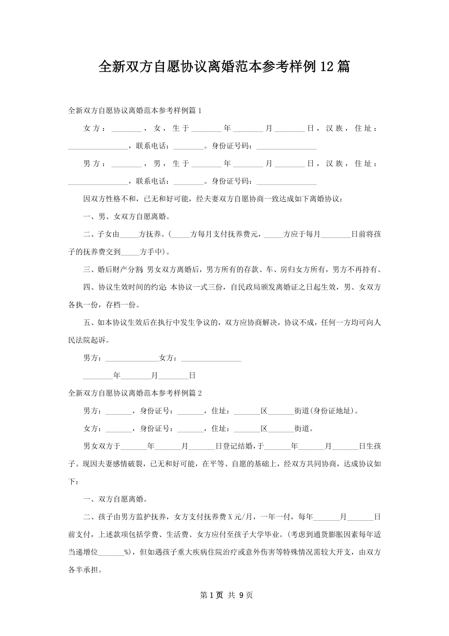 全新双方自愿协议离婚范本参考样例12篇.docx_第1页