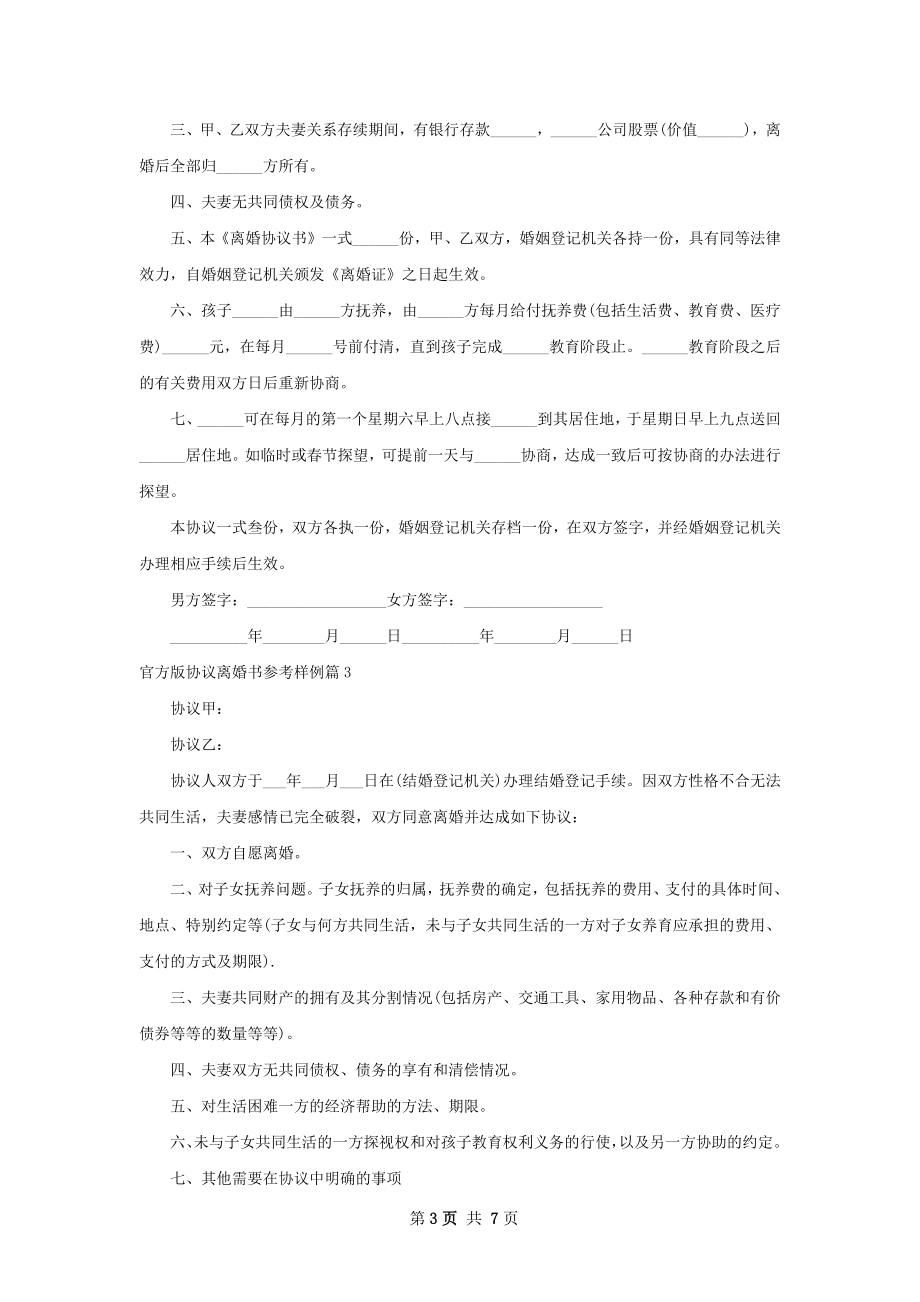 官方版协议离婚书参考样例（通用7篇）.docx_第3页