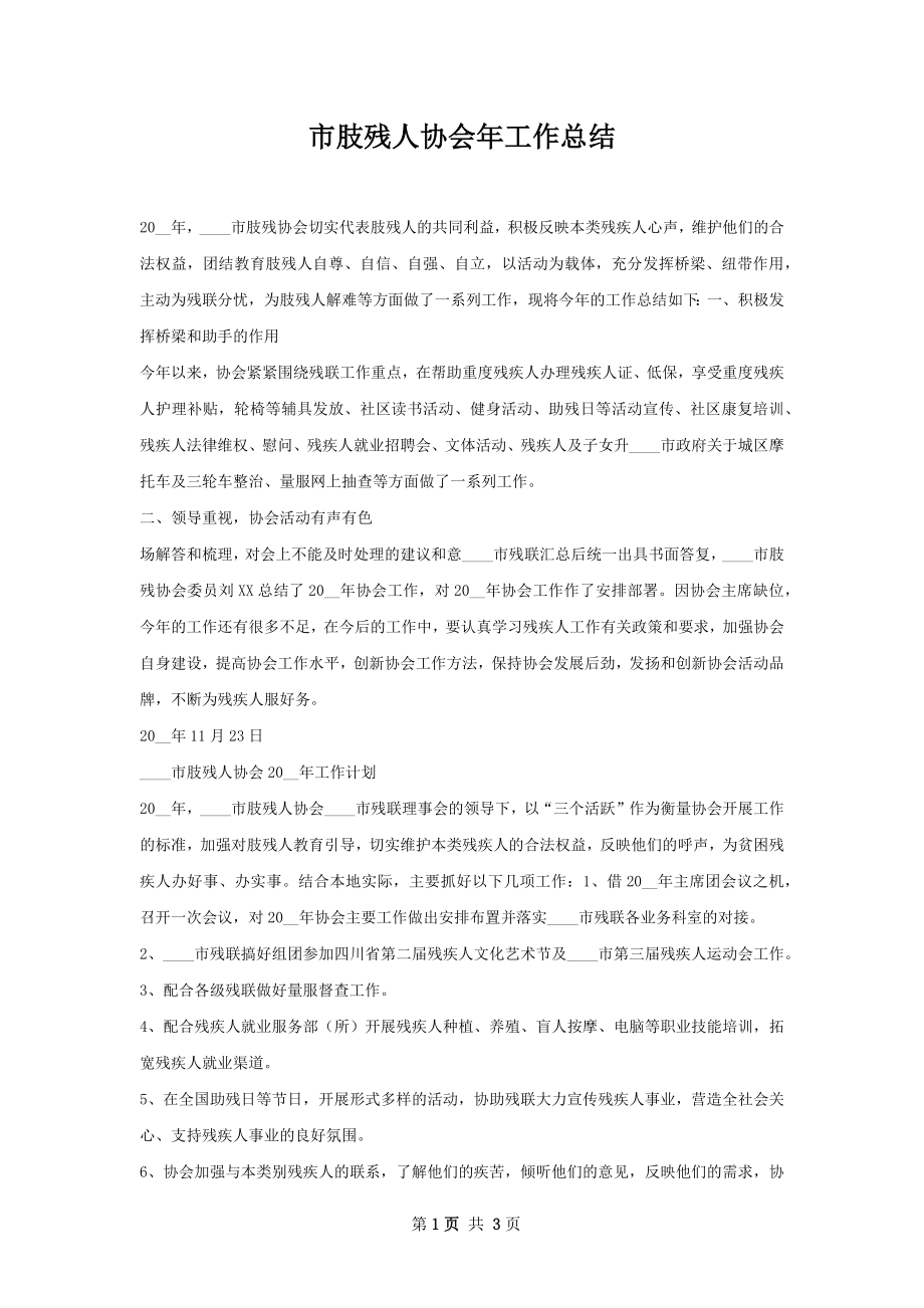 市肢残人协会年工作总结.docx_第1页