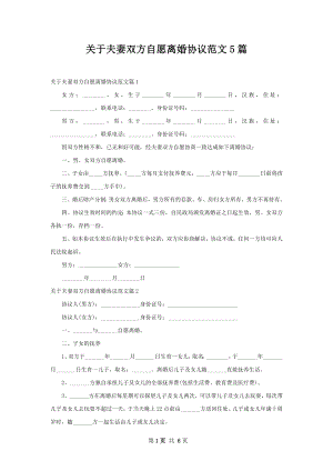 关于夫妻双方自愿离婚协议范文5篇.docx